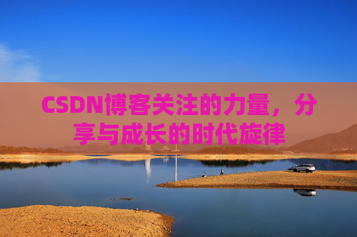 CSDN博客关注的力量，分享与成长的时代旋律